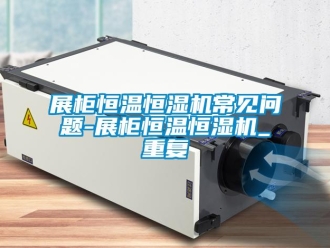 知识百科展柜恒温恒湿机常见问题-展柜恒温恒湿机_重复