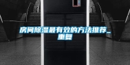 房间除湿最有效的方法推荐_重复