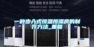 一种步入式恒温恒湿房的制作方法_重复