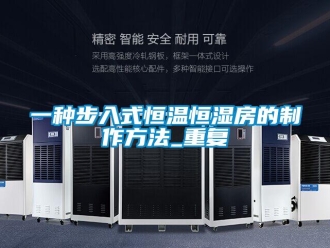 知识百科一种步入式恒温恒湿房的制作方法_重复