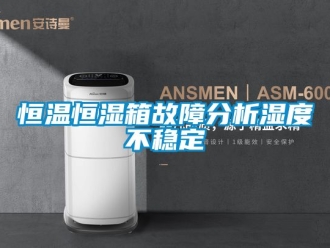知识百科恒温恒湿箱故障分析湿度不稳定