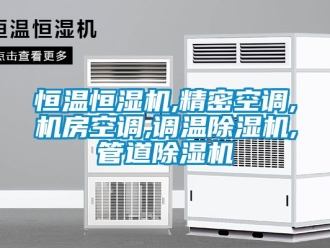 知识百科恒温恒湿机,精密空调,机房空调,调温除湿机,管道除湿机