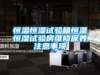 知识百科恒温恒湿试验箱恒温恒湿试验房维修保养注意事项