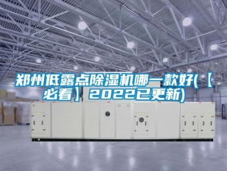 行业资讯郑州低露点除湿机哪一款好(【必看】2022已更新)