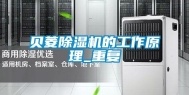 贝菱除湿机的工作原理_重复