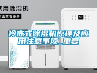 行业资讯冷冻式除湿机原理及应用注意事项_重复