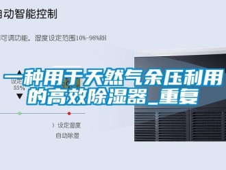 行业资讯一种用于天然气余压利用的高效除湿器_重复