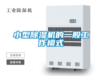 行业资讯小型除湿机的一般工作模式