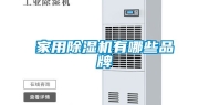 家用除湿机有哪些品牌