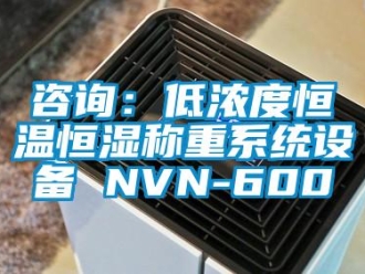 知识百科咨询：低浓度恒温恒湿称重系统设备 NVN-600