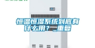 恒温恒湿系统到底有什么用？_重复
