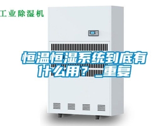 知识百科恒温恒湿系统到底有什么用？_重复