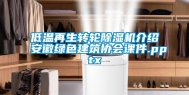 低温再生转轮除湿机介绍安徽绿色建筑协会课件.pptx