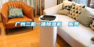 广州三机一体除湿机  服务