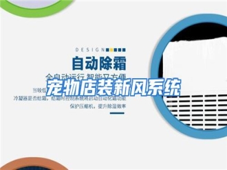 知识百科宠物店装新风系统