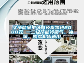 行业资讯买节能家电可减免货物税2000元 一二级节能冷暖气、冰箱、除湿机皆适用