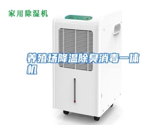 行业资讯养殖场降温除臭消毒一体机