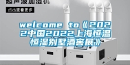 welcome to《2022中国2022上海恒温恒湿别墅酒窖展》