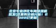 北京专业净化车间除湿机批发(这里有价格分析！2022已更新)