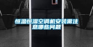 恒温恒湿空调机安装需注意哪些问题
