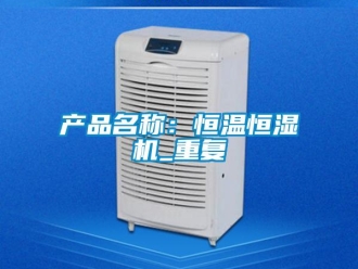 知识百科产品名称：恒温恒湿机_重复