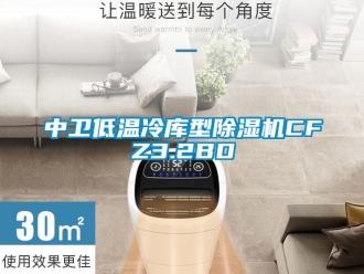 行业资讯中卫低温冷库型除湿机CFZ3.2BD