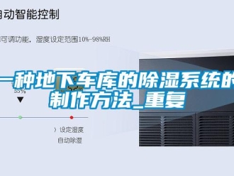 行业资讯一种地下车库的除湿系统的制作方法_重复