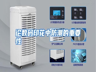 行业资讯论数码印花中防潮的重要性