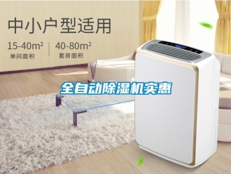 行业资讯全自动除湿机实惠