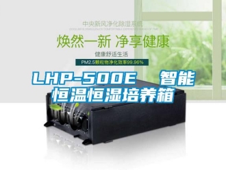 常见问题LHP-500E  智能恒温恒湿培养箱