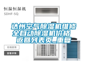 新闻资讯达州空气除湿机维修全自动除湿机价格 返回列表页_重复