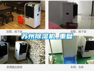 行业资讯苏州除湿机_重复