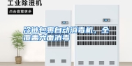 冷链包裹自动消毒机，全覆盖六面消毒