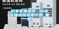档案室抽湿器—档案室抽湿器应用范围_重复