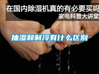 企业动态抽湿和制冷有什么区别