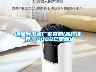 企业动态调温除湿机厂家直销(品牌推荐：2022已更新)