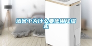 酒窖中为什么要使用除湿机