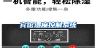 宾馆湿度控制系统