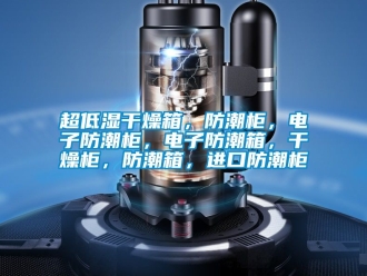 企业动态超低湿干燥箱，防潮柜，电子防潮柜，电子防潮箱，干燥柜，防潮箱，进口防潮柜