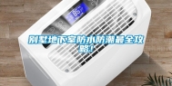别墅地下室防水防潮最全攻略！