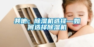 其他：除湿机选择—如何选择除湿机