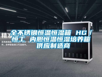知识百科全不锈钢恒温恒湿箱 HG／恒工 内胆恒温恒湿培养箱 供应制造商