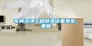车间洁净工程除湿设备类型_重复