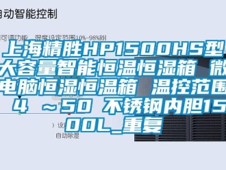 知识百科上海精胜HP1500HS型大容量智能恒温恒湿箱 微电脑恒湿恒温箱 温控范围 4℃～50℃不锈钢内胆1500L_重复