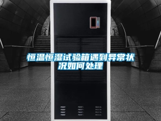 知识百科恒温恒湿试验箱遇到异常状况如何处理