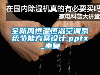 知识百科全新风恒温恒湿空调系统节能方案设计.pptx_重复