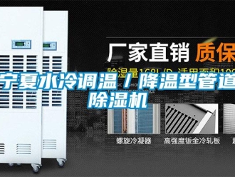 行业资讯宁夏水冷调温／降温型管道除湿机