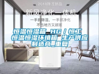 知识百科恒温恒湿箱 HG／恒工 恒温恒湿环境箱 生产供应制造商_重复