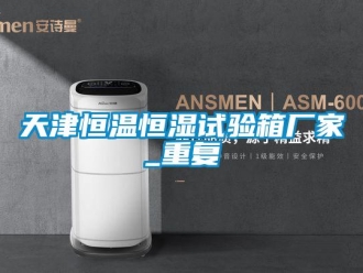 知识百科天津恒温恒湿试验箱厂家_重复