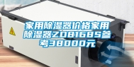 家用除湿器价格家用除湿器ZD8168S参考38000元
